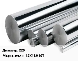 Круг нержавеющий 225 Сталь: 12Х18Н10Т